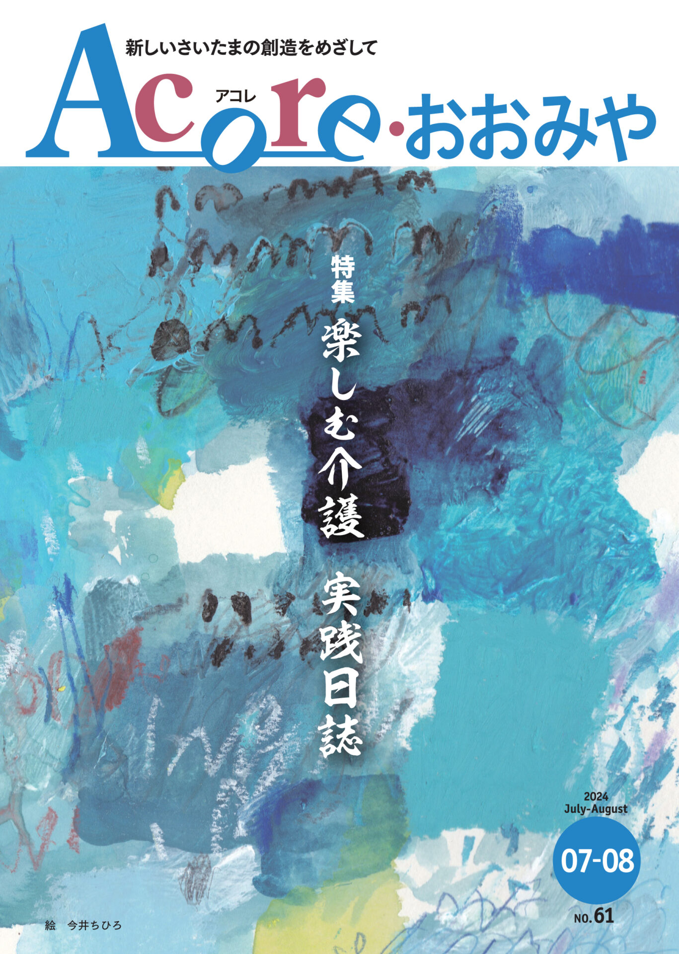 タウン誌　Acore（アコレ）おおみや