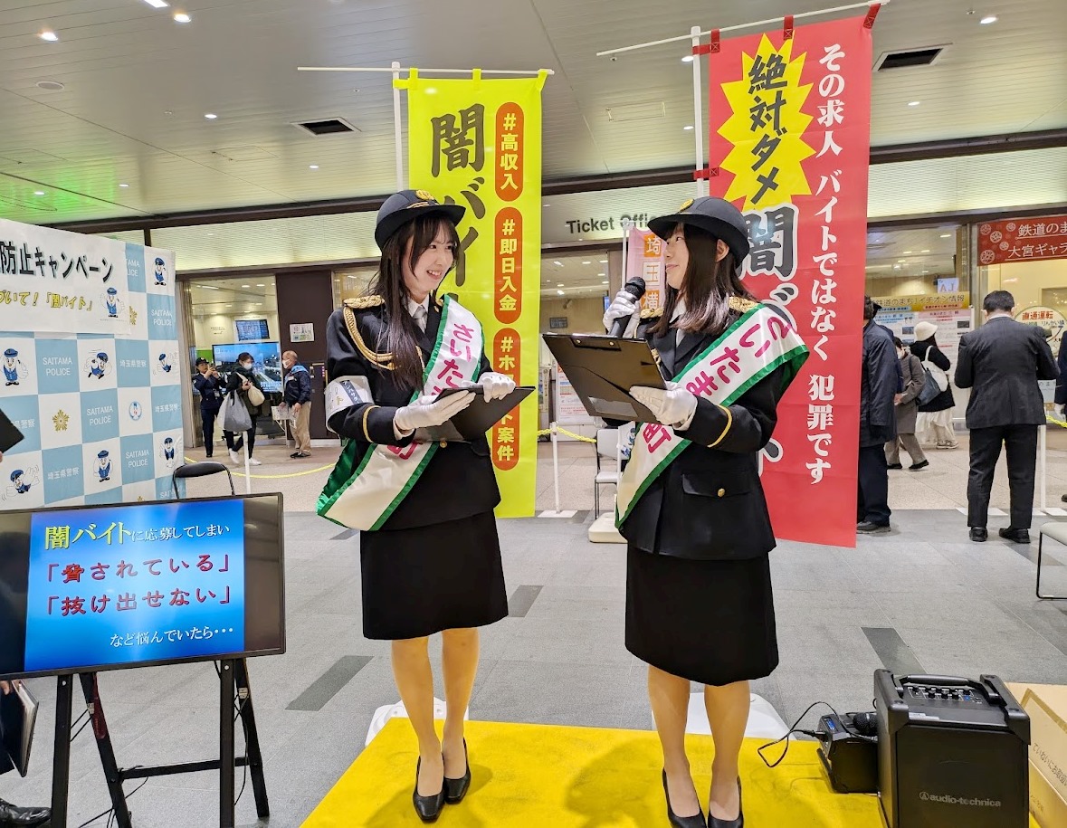 JR大宮駅で埼玉県警察「闇バイト加担防止キャンペーン」さいたま観光