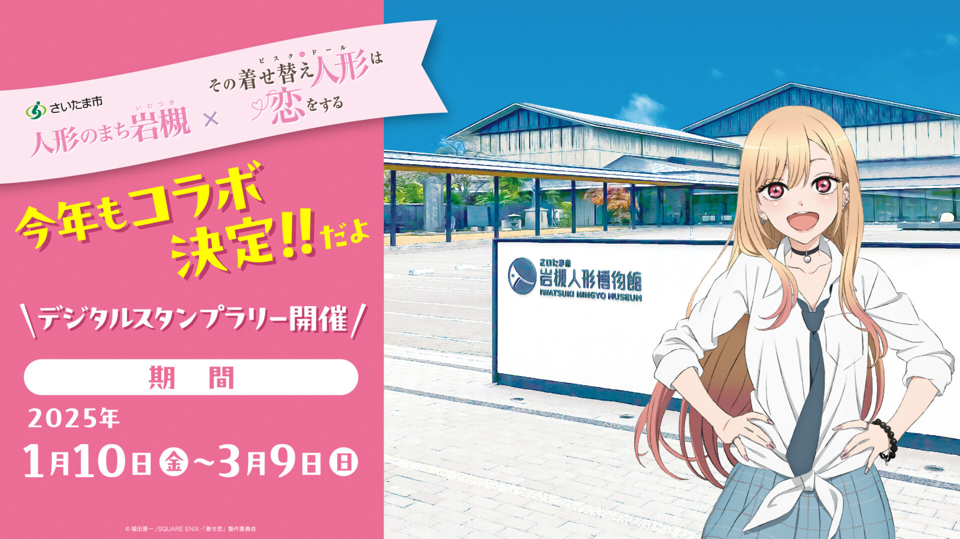 [非売品]　その着せ替え人形は恋をする　販促ポスター その着せ替え人形は恋をする ポスター＆POPセット ハニエル 販促