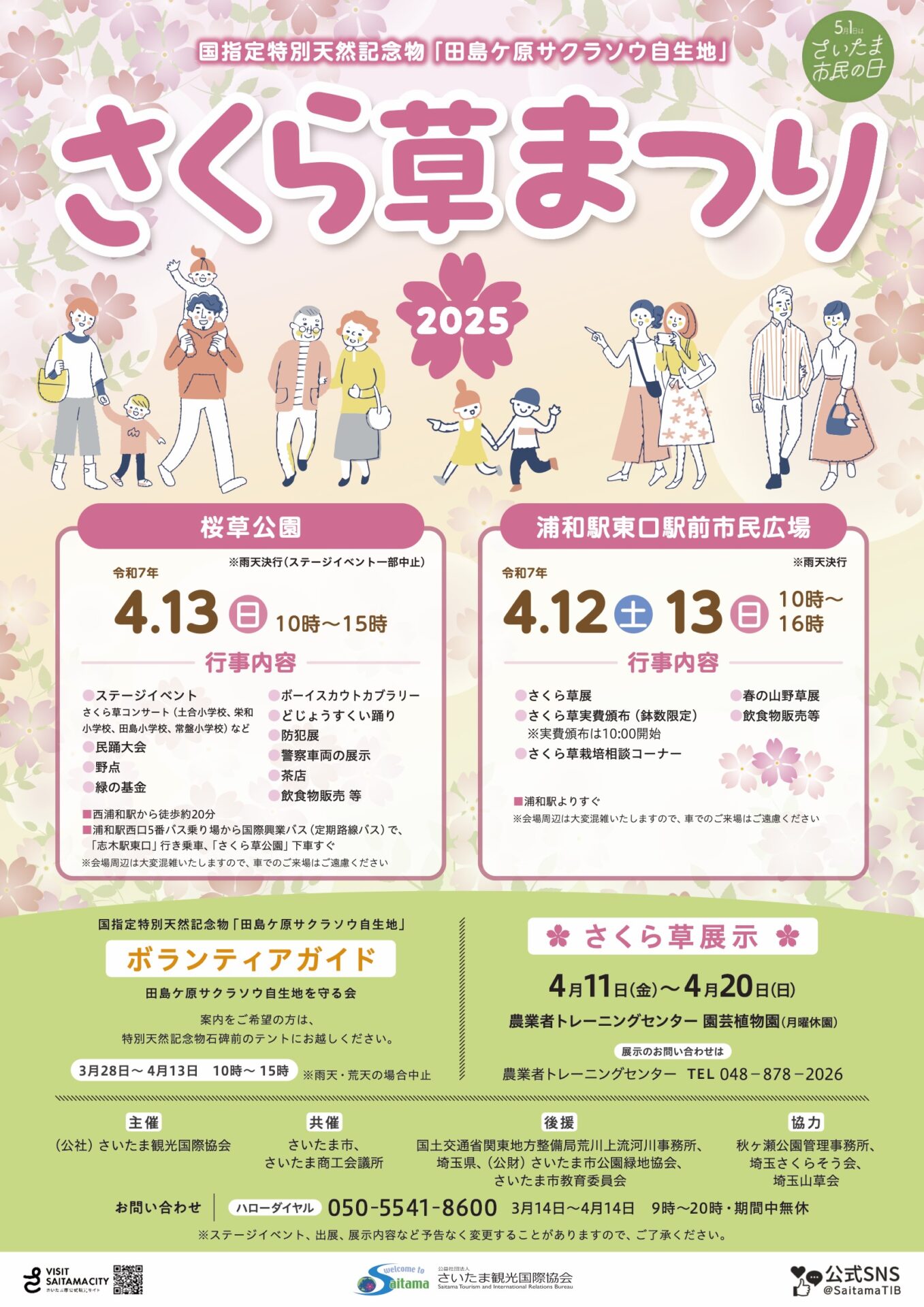 さくら草まつり2025」国の特別天然記念物・田島ケ原サクラソウ自生地の