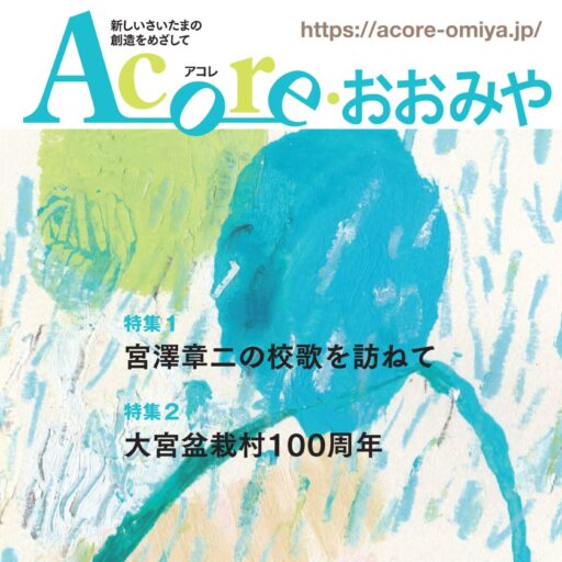 タウン誌 Acore(アコレ)おおみや