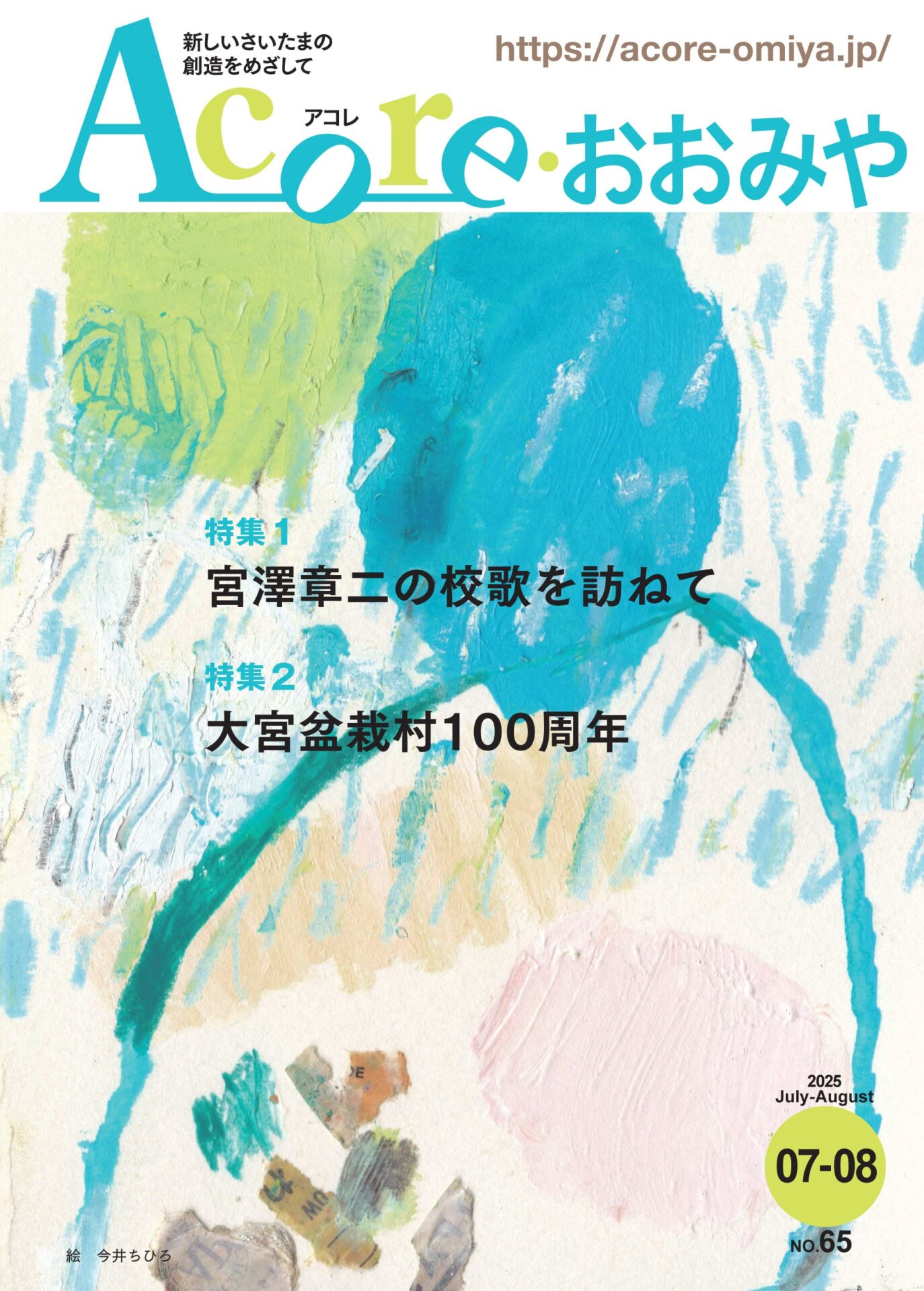 タウン誌　Acore（アコレ）おおみや