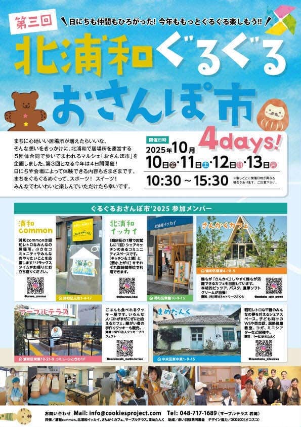 第三回「北浦和ぐるぐるおさんぽ市」スポーツ体験やスイーツが5会場で 