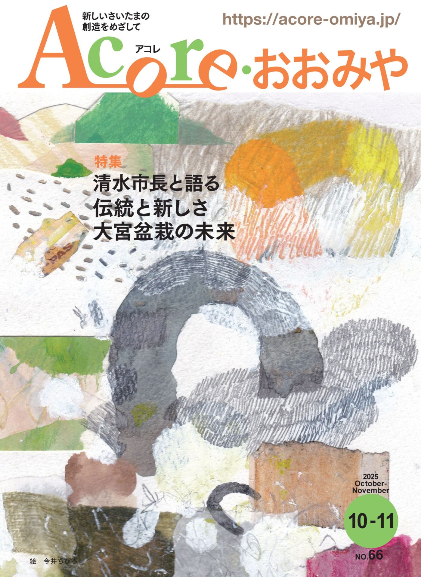 Acoreおおみや no.66 特集「大宮盆栽村100周年 清水市長と語る～伝統と