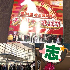 埼玉政財界人　チャリティ歌謡祭　テレ玉　大宮　清水園