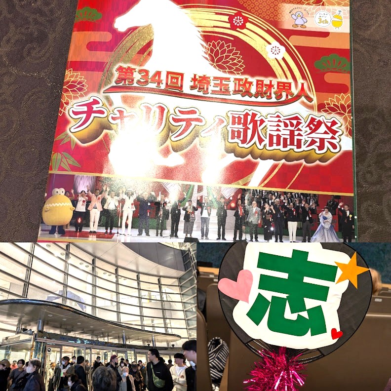 埼玉政財界人　チャリティ歌謡祭　テレ玉　大宮　清水園