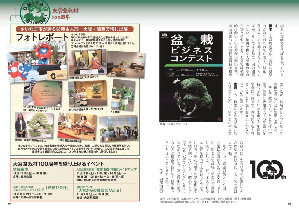 大宮盆栽村100周年 アコレおおみや 大阪・関西万博