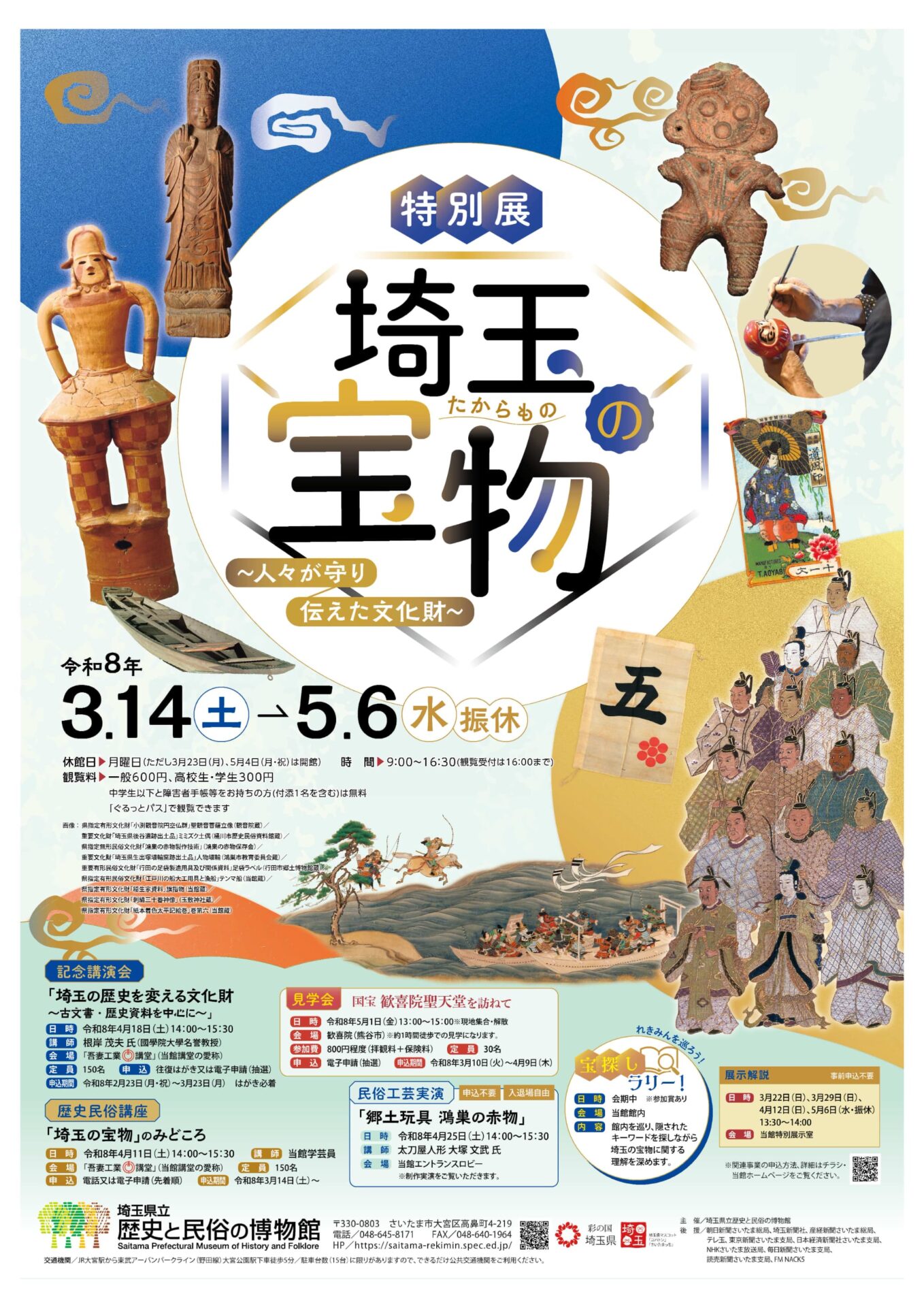特別展「埼玉の宝物～人々が守り伝えた文化財～」埼玉県立歴史と民俗の