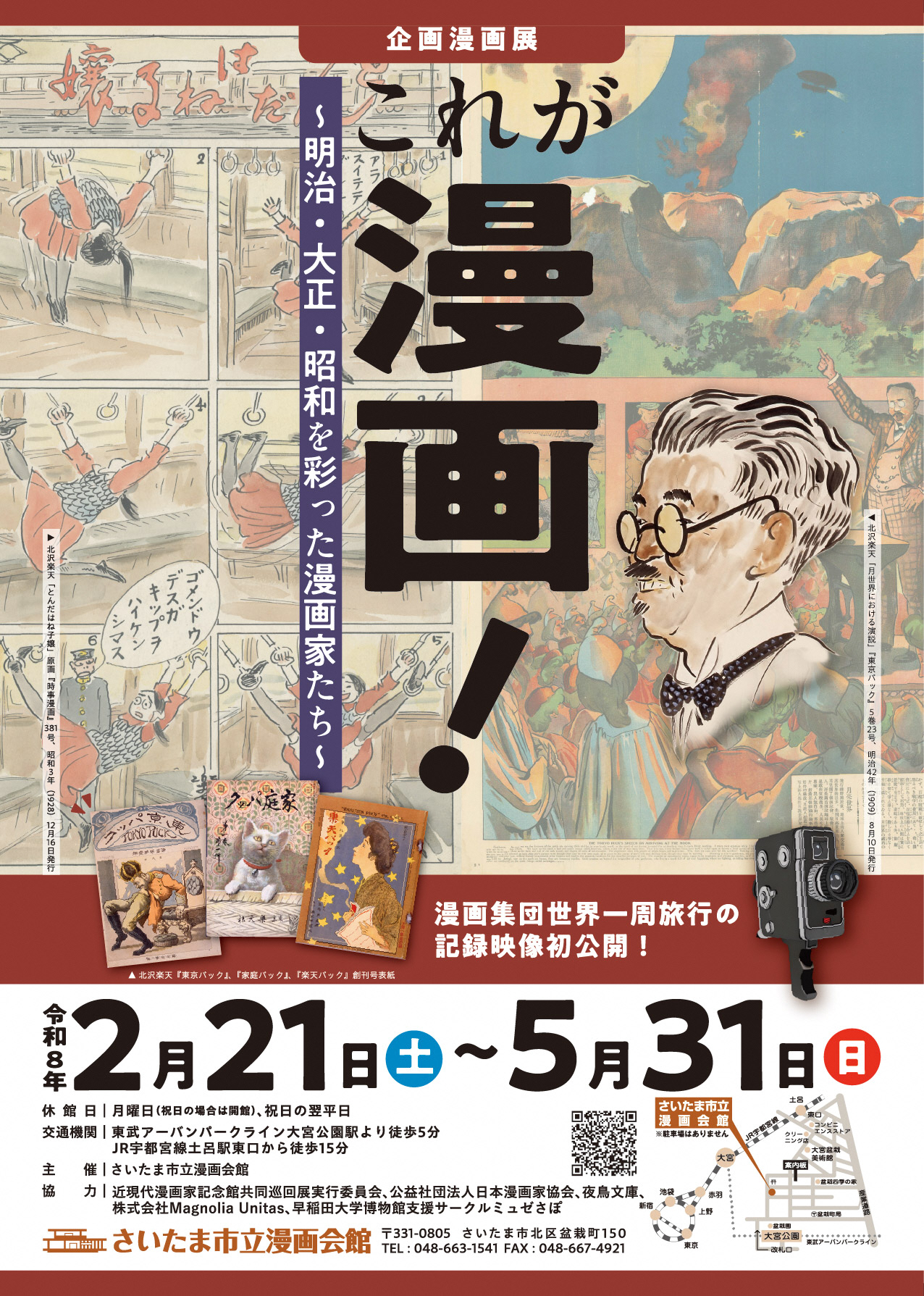 企画漫画展「これが漫画！～明治・大正・昭和を彩った漫画家たち