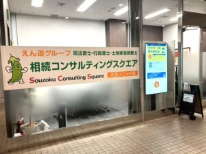 えん道グループ　大宮ソニック　相続