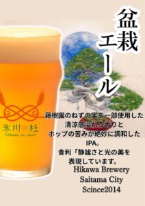 氷川ブリュワリー　クラフトビール